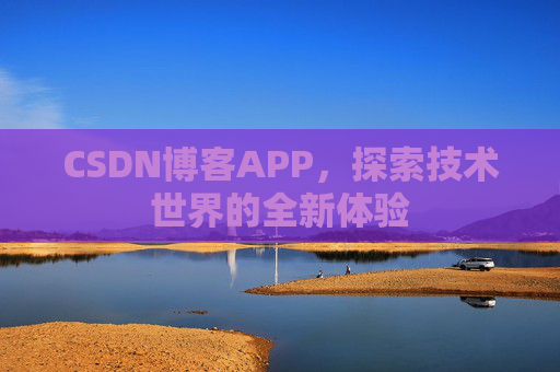 CSDN博客APP，探索技术世界的全新体验